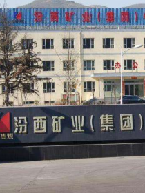 <span style="font-size:14px;">汾西(xī)礦業(yè)集團</span>